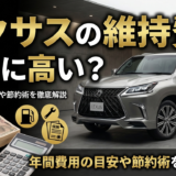 レクサスの維持費は本当に高い？年間費用の目安や節約術を徹底解説
