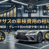 レクサスの車検費用の相場を完全解説｜グレード別の内訳や安く抑えるコツ