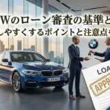 BMWのローン審査の基準とは？通過しやすくするポイントと注意点を解説