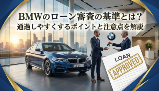 BMWのローン審査の基準とは？通過しやすくするポイントと注意点を解説