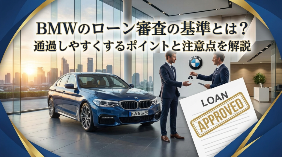 BMWのローン審査の基準とは？通過しやすくするポイントと注意点を解説