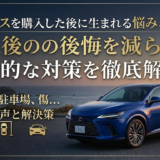 レクサスを購入した後に生まれる悩みとは？購入後の後悔を減らす具体的な対策を徹底解説