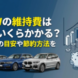 BMWの維持費は年間いくらかかる？車種別の目安や節約方法を徹底解説