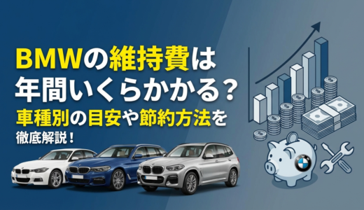 BMWの維持費は年間いくらかかる？車種別の目安や節約方法を徹底解説