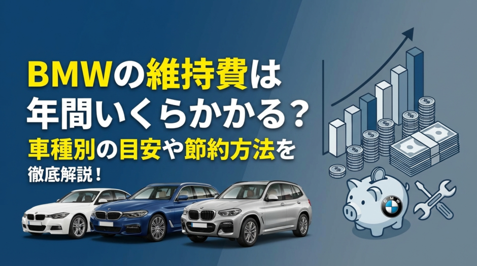 BMWの維持費は年間いくらかかる？車種別の目安や節約方法を徹底解説