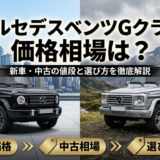 メルセデスベンツGクラスの価格相場は？新車や中古の値段と選び方を徹底解説