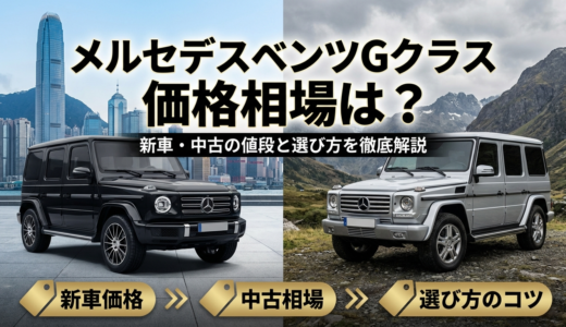 メルセデスベンツGクラスの価格相場は？新車や中古の値段と選び方を徹底解説