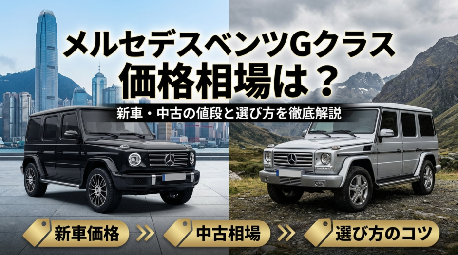 メルセデスベンツGクラスの価格相場は？新車や中古の値段と選び方を徹底解説