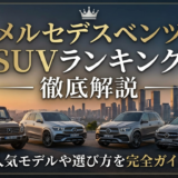 メルセデスベンツのSUVランキングを徹底解説｜人気モデルや選び方を完全ガイド