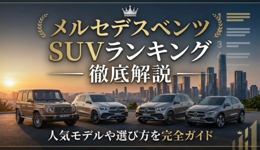 メルセデスベンツのSUVランキングを徹底解説｜人気モデルや選び方を完全ガイド