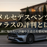 メルセデスベンツのCクラスの評判とは？購入前に知りたい評価や注意点を徹底解説