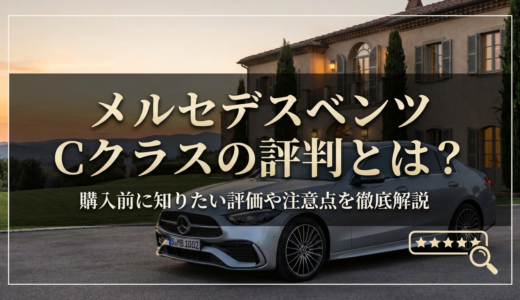 メルセデスベンツのCクラスの評判とは？購入前に知りたい評価や注意点を徹底解説
