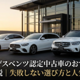 メルセデスベンツの認定中古車のおすすめを徹底解説｜失敗しない選び方と人気モデル