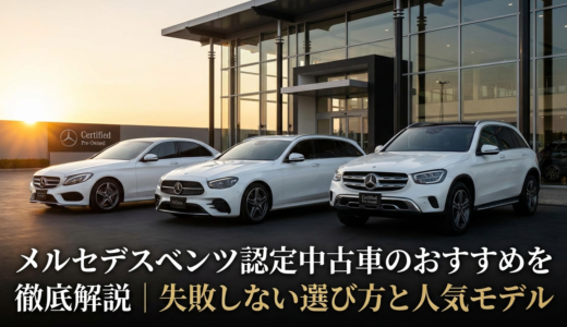 メルセデスベンツの認定中古車のおすすめを徹底解説｜失敗しない選び方と人気モデル