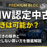 BMW認定中古車の値引きは可能か？値引きの限界と損をしない買い方を徹底解説