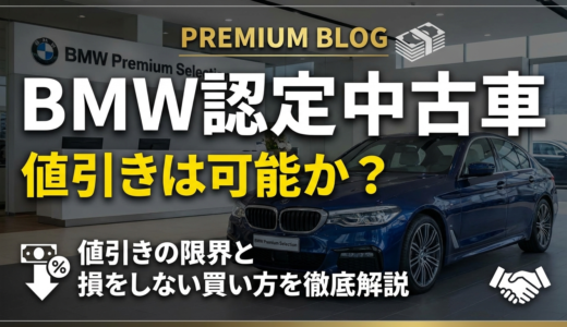 BMW認定中古車の値引きは可能か？値引きの限界と損をしない買い方を徹底解説