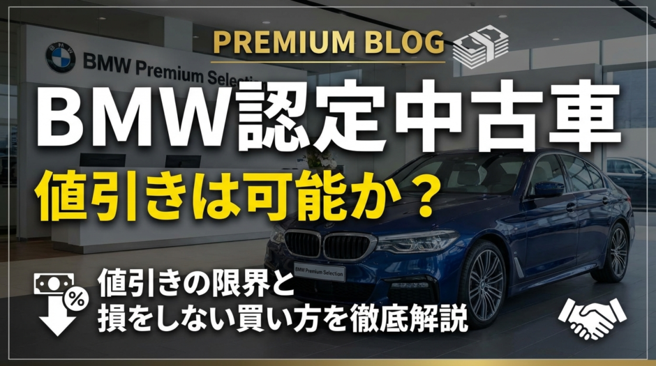 BMW認定中古車の値引きは可能か？値引きの限界と損をしない買い方を徹底解説