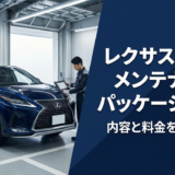 レクサスケアのメンテナンスパッケージとは？内容と料金を徹底解説