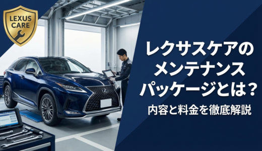 レクサスケアのメンテナンスパッケージとは？内容と料金を徹底解説