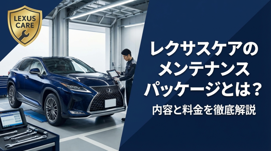 レクサスケアのメンテナンスパッケージとは？内容と料金を徹底解説