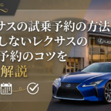 レクサスの試乗予約の方法とは？失敗しないレクサスの試乗予約のコツを徹底解説