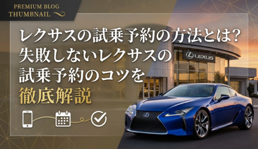 レクサスの試乗予約の方法とは？失敗しないレクサスの試乗予約のコツを徹底解説