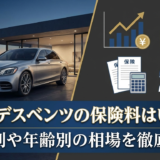 メルセデスベンツの保険料はいくら？車種別や年齢別の相場を徹底解説