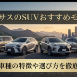 レクサスのSUVのおすすめモデルは？人気車種の特徴や選び方を徹底解説