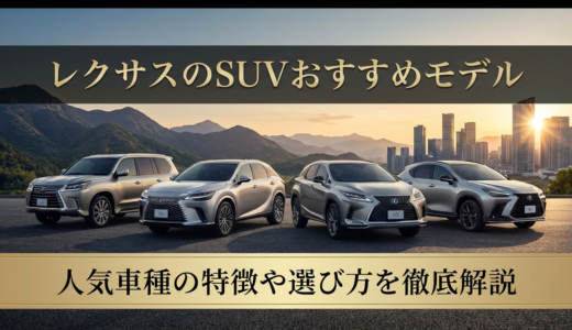 レクサスのSUVのおすすめモデルは？人気車種の特徴や選び方を徹底解説