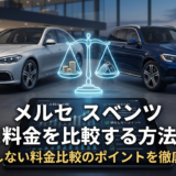 メルセデスベンツのリース料金を比較する方法とは？損をしない料金比較のポイントを徹底解説