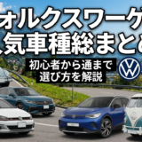フォルクスワーゲンの車種の人気一覧を総まとめ｜初心者から通まで選び方を解説