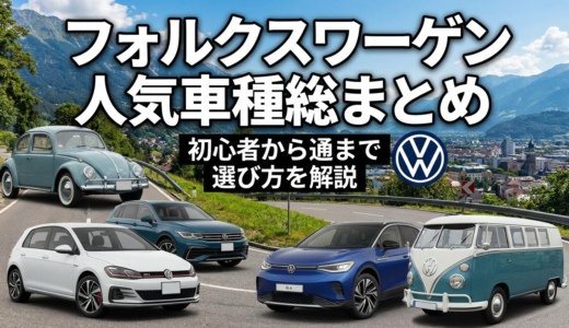 フォルクスワーゲンの車種の人気一覧を総まとめ｜初心者から通まで選び方を解説