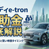 アウディe-tronの補助金を徹底解説｜最新制度と賢い申請タイミング