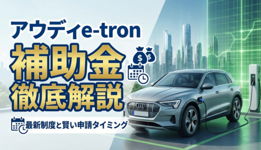 アウディe-tronの補助金を徹底解説｜最新制度と賢い申請タイミング