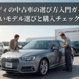 アウディの中古車の選び方入門ガイド｜失敗しないモデル選びと購入チェックポイント