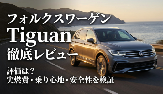 フォルクスワーゲンのTiguanの評価は？実燃費や乗り心地と安全性を徹底レビュー