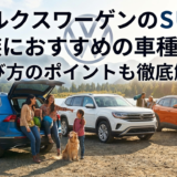 フォルクスワーゲンのSUVで家族におすすめの車種は？選び方のポイントも徹底解説