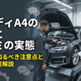 アウディA4の故障と口コミの実態は？購入前に知るべき注意点と対策を徹底解説