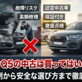 アウディQ5の中古は買ってはいけない？失敗例から安全な選び方まで徹底解説