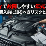 アウディで故障しやすい年式とは？中古購入前に知るべきリスクと対策