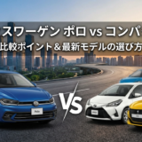 フォルクスワーゲンのポロをコンパクトカーと比較するポイントとは？最新モデルの選び方も解説