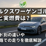 フォルクスワーゲンゴルフの燃費と実燃費は？グレード別の違いや高速道路での走りを徹底解説