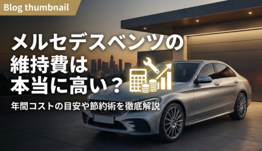 メルセデスベンツの維持費は本当に高い？年間コストの目安や節約術を徹底解説
