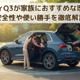 アウディQ3が家族におすすめな理由は？安全性や使い勝手を徹底解説