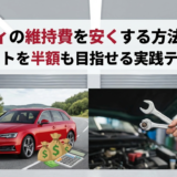 アウディの維持費を安くする方法とは？年間コストを半額も目指せる実践テクニック