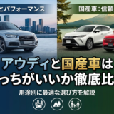 アウディと国産車はどっちがいいか徹底比較｜用途別に最適な選び方を解説