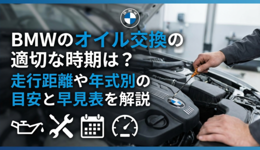 BMWのオイル交換の適切な時期は？走行距離や年式別の目安と早見表を解説