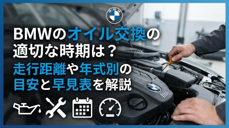 BMWのオイル交換の適切な時期は？走行距離や年式別の目安と早見表を解説
