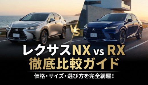 レクサスNXとレクサスRXの違いを比較解説｜価格やサイズから選び方まで徹底ガイド