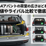 アウディA4アバントの荷室の広さはどれくらい？実測値やライバル比較で徹底解説
